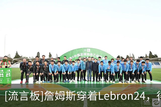 [流言板]詹姆斯穿着Lebron24，得到14分9篮板7助攻